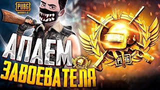 ДОЖИМАЕМ 2М СЕГОДНЯ 😱 СОЛО ГЕЙМЕР НА ЗАВОЕВАТЕЛЕ 😱 PUBG MOBILE СТРИМ Part 12 [upl. by Aicina]