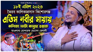 এতিম নবীর জীবন কাহিনী । নবীর প্রেমে কান্নার ওয়াজ । মাওলানা মোশারফ হোসেন হেলালী ওয়াজ [upl. by Blynn935]