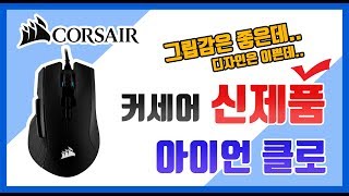 커세어 신제품 마우스 아이언클로 리뷰 CORSAIR IRONCLAW [upl. by Dorej]