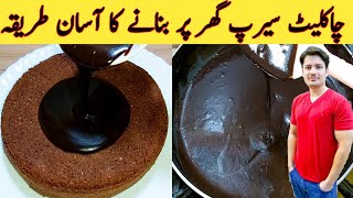 Chocolate Syrup Recipe By ijaz Ansari  چاکلیٹ سیرپ گھر پر بنانے کا طریقہ  Chocolate Ganache [upl. by Ettelohcin]