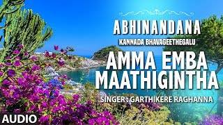 Amma Emba Maathigintha Song  Abhinandana  Garthikere Raghanna  Kannada Bhavageethegalu [upl. by Ikkiv8]