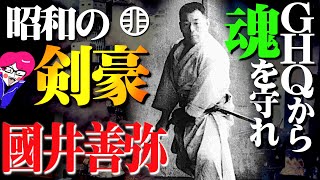 戦後の一騎打ち！？武道を守り抜いた大剣豪！國井善弥を熱く解説！剣豪武人猛将シリーズ [upl. by Ayo131]