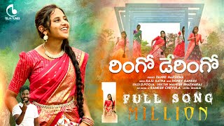 RINGO DERINGO NEW FOLK FULL SONG  FOLK 2023 SONGS  TEJA TUNES  TELUGU NEW FOLK SONG [upl. by Paul]