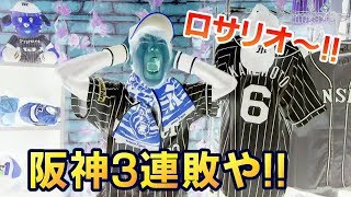 阪神ロサリオまた快音出ず！福留2安打にファインプレー連発するもヤクルトに連敗！ [upl. by Libove]