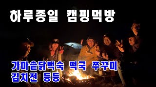 미국캠핑오지캠핑가마솥백숙가마솥떡국캠핑요리캠핑먹방 [upl. by Donata]