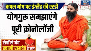 Yoga कपल योग पर क्या है इंग्लैंड की स्टडी  Yoga For Heart  Swami Ramdev  India TV [upl. by Bobbie170]