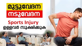 നടുവേദന മാറാൻ  how to prevent Back Pain Neck Pain Knee Pain and Sports Injuries  Arogyam podcast [upl. by Raseac]