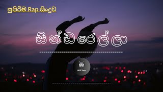 සින්ඩරෙල්ලා  sindarella  The best rap song [upl. by Nnyltak705]