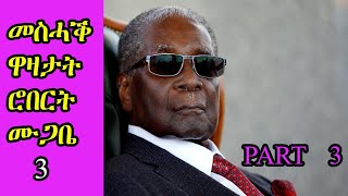 Robert Mugabe Funny jokes Tigrinya  ተረኻብ ዋዛታት ሮበርት ሙጋበ [upl. by Nelag]