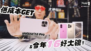 低成本GET iPhone 16 Pro！？今年16好大碗！ [upl. by Mary332]