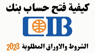 CIB كيفية فتح حساب بنك I cib طريقة فتح حساب بنك [upl. by Aleahcim]