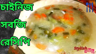 চাইনিজ ভেজিটেবল রেসিপি  Restaurant style easy Chinese vegetable recipe in bangla [upl. by Asen]