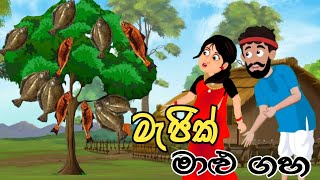 මැජික් මාළු ගහ Magic malu gaha lama kathandara sinhalaකතන්දර  kathandara lama katha [upl. by Cone]