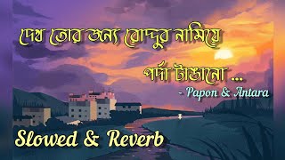 Aaj Khub Megh Koruk Slowed × Reverb  Papon amp Antara  Reverb Station [upl. by Vittoria]