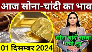 Aaj 1 december 2024 sone ka bhav chandi ka bhav sone chandi ke bhav gold rate today gold price [upl. by Hsoj91]