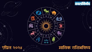 April 2024 Monthly Horoscope  Horoscope In Marathi  Horoscope 2024  Kalnirnay [upl. by Ano256]