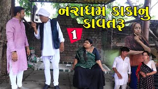 નરાધમ કાકાનું કાવતરું  1  Naradham Kaka Nu Kavtru  Gujarati Short Film  Serial  Natak  Drama [upl. by Erdnoed]