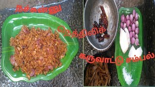 நெத்திலிக் கருவாட்டு சம்பல் செய்முறை தமிழில் Nethili karuvadu sambal recipe in tamil [upl. by Hagi]