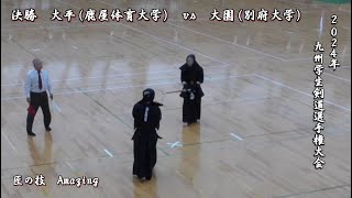 2024年【 決勝  大平（鹿屋体育大学）vs 大園（別府大学）】九州学生剣道選手権大会  Amazing  beautiful swordsman  kendo [upl. by Tjon]