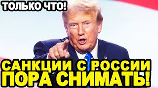 ВРАГИ ТРАМПА ВЗРЕВЕЛИ Стал Известен ЧЕРНЫЙ СПИСОК Дональда Трампа и Когда Снимут Санкций с России [upl. by Ardnos841]