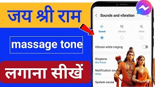 Jai Shree Ram vala message kaise set karen  Jai Shree Ram Wali Message Tone kaise lagaye [upl. by Tolecnal14]