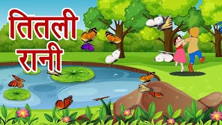 Titli Rani तितली रानी And Chun Chun Chidiya चुन चुन चिड़िया Hindi Rhymes For Kids [upl. by Nnayd]