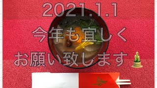 元旦！おせち料理☆お雑煮☆新年会 [upl. by Nepsa]