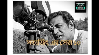 সত্যজিৎ এর সেরা ১০  Top ten Movies by Satyajit Roy [upl. by Ained]