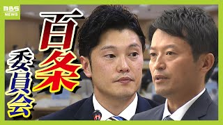 【斎藤知事】百条委員会・奥谷委員長ら会見・フル動画『パワハラ疑惑』の調査結果年内取りまとめは「困難」斎藤知事は公務で「欠席」知事選後初の証人尋問 [upl. by Kcuhc]