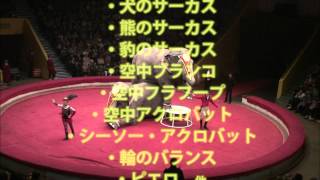 2012国立ボリショイサーカス Bolshoi circus 2012 [upl. by Dietsche64]