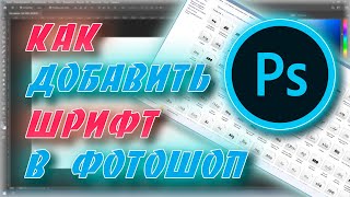 Как добавить новый шрифт в Фотошоп Где скачать красивый шрифт для Adobe Photoshop [upl. by Leeke689]