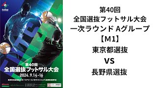 第40回全国選抜フットサル大会 一次ラウンドAグループ【1】 東京都選抜 vs 長野県選抜 [upl. by Atiragram163]