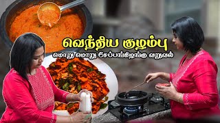 வெந்தய குழம்பு easya இப்படி ஒரு முறை செய்து அசத்துங்க Tips  Vendhaya Kulambu  Senai Kilangu Fry [upl. by Nnybor336]