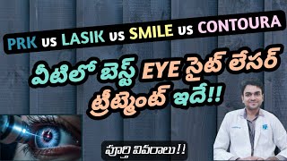 Best Laser Eye Surgery  Laser Eye Treatment in Telugu  PRK LASIK SMILE CONTOURA  Dr Siva Vyas [upl. by Yliah]