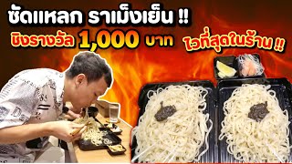 ซัดราเม็งเย็น กินหมดกินฟรี   EATER CNX Ep 395 [upl. by Creighton]