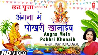 अंगना में पोखरी खोनाईब Angna Mein Pokhri Khonaib  Chhath Pooja Ke Geet KAVITA PAUDWAL Chhath 2024 [upl. by Christiano]