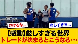 【NBA】練習中にトレードが決まるとこうなる【バスケ】 [upl. by Deckert617]