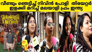 MALAYALEE FROM INDIA Movie Review Malayalee From India Theatre Response Nivin Pauly dyanakendram [upl. by Karrah]