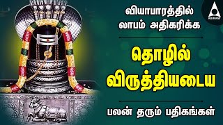 வியாபாரத்தில் லாபம் அதிகரிக்க  தொழில் விருத்தியடைய  இடரினும் தளரினும்  Siva Devotional Songs [upl. by Aivital]