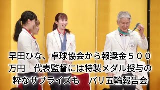 早田ひな、卓球協会から報奨金５００万円 代表監督には特製メダル授与の粋なサプライズも パリ五輪報告会 [upl. by Niveek]