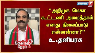 quotஅதிமுக மெகா கூட்டணி அமைத்தால் எனது நிலைப்பாடு என்னன்னாquot I Thani Arasu  Kongu ilainar peravai [upl. by Elvis]