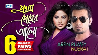 Prothom Premer Alo  প্রথম প্রেমের আলো  Arfin Rumey  Nusrat  Official Music Video  Bangla Song [upl. by Nelyahs46]