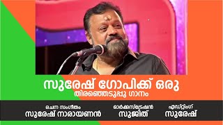 SURESH GOPI ELECTION SONG  SURESH NARAYANAN [upl. by Sears]