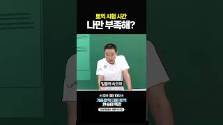 토익 시험 나만 시간 촉박한 이유⏰ [upl. by Irtemed420]