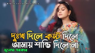 দুঃখ দিলে কস্ট দিলে আমায় শান্তি দিলে না  Julekha Sorkar new Song  Black Cat24 [upl. by Ashman42]