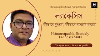 ল্যাকেসিস এর রোগী কীভাবে চিনব  How to select Lachesis for patients  Homoeopath Tarique Imam [upl. by Sadnalor]