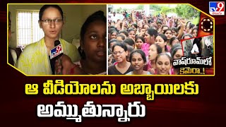 Gudlavalleru Engineering College Incident  ఆ వీడియోలను అబ్బాయిలకు అమ్ముతున్నారు  College Students [upl. by Amii]