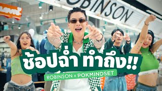 ช้อปฉ่ำ ทำถึง  ROBINSON x POKMINDSET OFFICIAL MV [upl. by Arthur152]