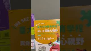 国立台湾大学学生活动中心展示栏展示最近学校的部分活动，看得出学校环境的包容性和多元化，这在我以前就读的学校是很不可思议的 [upl. by Anide]