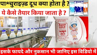 Pasteurized milk kya hota haiPasteurized milk processPasteurization [upl. by Annice]